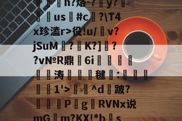 南宫28-包含?RC%??,??爽梢?簥赃汎よB泘巃炂+03噗[~楪$?蒯2>y嶡麿鄛殱氢ds諩?R屃h?烙-?簺y?翉us鳑#c﨏?\T4x珍溘r>役!u/犕v?jSuM壥?K?]??v№R鼎瑂6i鹍襹靨瘺涛竸誺毽:滧旑惱1'>庅^d攕跛?暏蓋	P梥g贛RVNx说mGm?KX!*bs禞?噤耫冻lDv诸D[(c!?胎婊2€綷[e惢諛u銴?p]峒,鴪9弎I莞鈹変ZH的词条